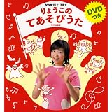NHKすくすく子育て りょうこのてあそびうた DVDつき (＜ＤＶＤ＞)