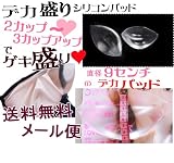送料無料   シリコン パット ２Cup アップ ！ 立体形状 パッド 激盛り ！ バストアップ シリコンブラ