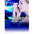 嵐の夜の夢<br>ロビン・ショーン著 琴葉 かいら訳 <br>原書房<br>600円<br>ISBN:9784562043934