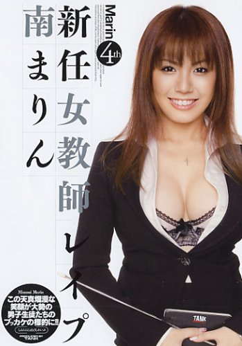 Marin 4th 新任女教師レイプ 南まりん [DVD]