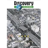ディスカバリーチャンネル 災害警報 地震 [DVD]