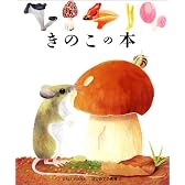 きのこの本 (はじめての発見)