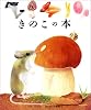 きのこの本 (はじめての発見)