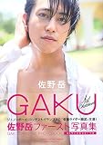 佐野岳 ファースト写真集 GAKU