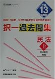 択一過去問集 民法〈平成13年度版 上〉 (司法試験シリーズ)