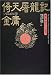倚天屠龍記〈1〉呪われた宝刀 (金庸武侠小説集)