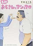 もっと! おじさんとマシュマロ