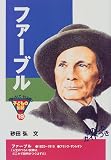ファーブル (おもしろくてやくにたつ子どもの伝記)