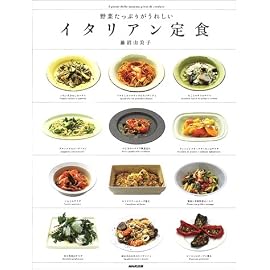 イタリアン定食―野菜たっぷりがうれしい
