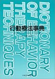 行動療法事典