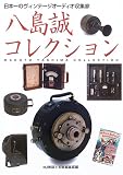 八島誠コレクション―日本一のヴィンテージオーディオ収集家