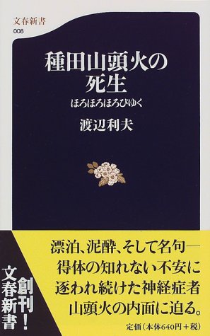 種田山頭火の死生―ほろほろほろびゆく (文春新書)