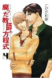 腐った教師の方程式④ (Hugコミックス)