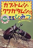 カブトムシ・クワガタムシのひみつ (かわいいペットの飼育方法101)