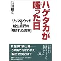 ハゲタカが嗤った日 リップルウッド=新生銀行の「隠された真実」