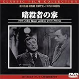 暗殺者の家 [DVD]