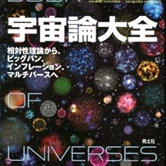 宇宙論大全 相対性理論から、ビッグバン、インフレーション、マルチバースへ