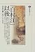 「白村江」以後―国家危機と東アジア外交 (講談社選書メチエ)