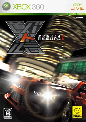 首都高バトルX