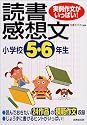 実例作文がいっぱい!小学校5・6年生の読書感想文