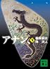 アナン、(下) (講談社文庫)
