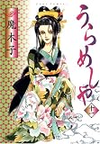 うらめしや 11 (ジュールコミックス)