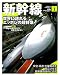 鉄道のテクノロジー Vol.1 新幹線―車両技術から鉄道を理解しよう(SAN-EI MOOK) (SAN-EI MOOK)