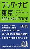 ブック・ナビ東京―必ず見つかる!書店&図書館800件徹底ガイド