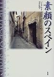 素顔のスペイン