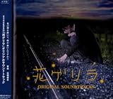 オリジナルサウンドトラック「花ゲリラ」
