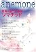 アネモネ別冊 驚異の古代生命体ソマチッド