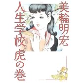 人生学校虎の巻
