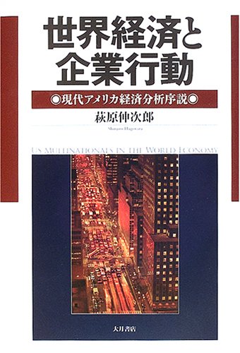 世界経済と企業行動―現代アメリカ経済分析序説