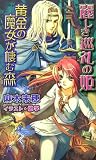 麗しき巡礼の姫―黄金の魔女が棲む森 (トクマ・ノベルズEdge)