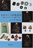 ものづくりの考古学―原始・古代の人々の知恵と工夫 の評価・レビュー