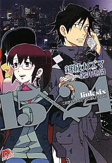 15&times;24 link six この世でたった三つの、ほんとうのこと (集英社スーパーダッシュ文庫 し 5-6)