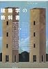 「建築学」の教科書