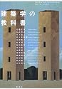 「建築学」の教科書