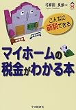 マイホームの税金がわかる本―こんなに節税できる (CK BOOKS)
