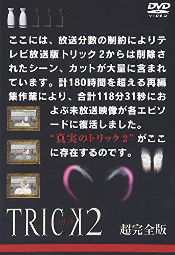 トリック2/超完全版2 仲間由紀恵 阿部寛 生瀬勝久 野際陽子