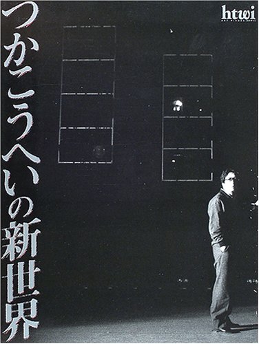 つかこうへいの新世界
