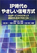 IP時代のやさしい信号方式―VoIP・インタラクティブ通信のためのプロトコル