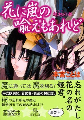 Cover image : 花に嵐の喩えもあれど 魍魎の都 (講談社X文庫 もE-12 ホワイトハート)