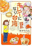 キレイになり台湾 －食べて祈って変身して－