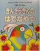 きんきらきんのはでなやつ (大型しかけえほん―Dave Carter&rsquo;s Pop‐up Book!)
