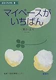 マイペースがいちばん (エコーブックス)-