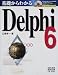 基礎からわかるDelphi6