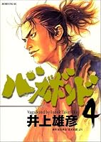 バガボンド―原作吉川英治「宮本武蔵」より (4) (モーニングKC (658))