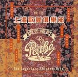精選上海歌謡倶楽部 The L 上海 上