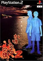 かまいたちの夜2 監獄島のわらべ唄